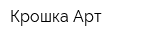 Крошка Арт