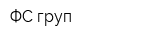 ФС груп