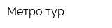 Метро тур