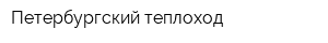 Петербургский теплоход