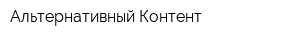 Альтернативный Контент