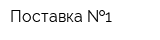 Поставка  1