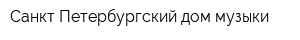 Санкт-Петербургский дом музыки