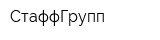 СтаффГрупп