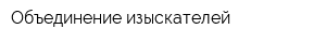 Объединение изыскателей