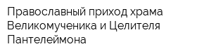 Православный приход храма Великомученика и Целителя Пантелеймона