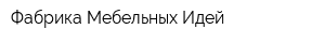 Фабрика Мебельных Идей