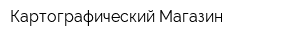 Картографический Магазин