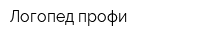 Логопед-профи
