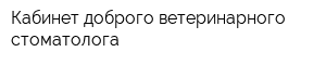 Кабинет доброго ветеринарного стоматолога