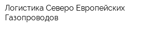 Логистика Северо-Европейских Газопроводов