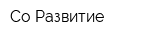 Со-Развитие