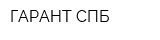 ГАРАНТ-СПБ