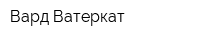Вард Ватеркат