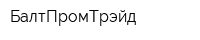 БалтПромТрэйд