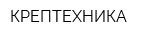 КРЕПТЕХНИКА
