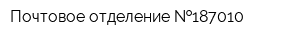Почтовое отделение  187010