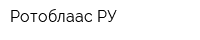 Ротоблаас РУ