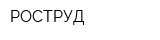 РОСТРУД