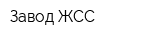 Завод ЖСС
