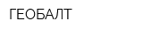 ГЕОБАЛТ