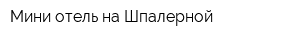 Мини-отель на Шпалерной