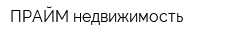 ПРАЙМ недвижимость