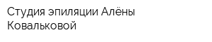 Студия эпиляции Алёны Ковальковой