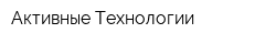 Активные Технологии