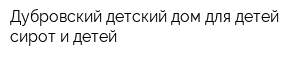 Дубровский детский дом для детей-сирот и детей