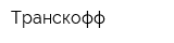 Транскофф