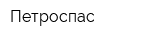 Петроспас
