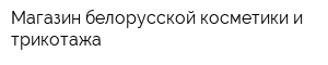 Магазин белорусской косметики и трикотажа