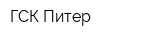 ГСК-Питер