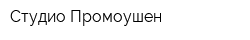 Студио Промоушен