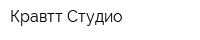 Кравтт Студио