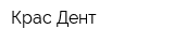 Крас Дент