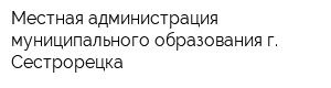 Местная администрация муниципального образования г Сестрорецка