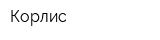 Корлис