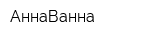 АннаВанна