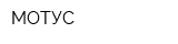 МОТУС