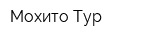 Мохито Тур