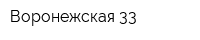 Воронежская 33