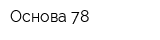 Основа 78