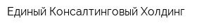 Единый Консалтинговый Холдинг