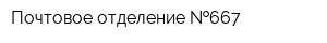 Почтовое отделение  667
