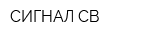 СИГНАЛ-СВ