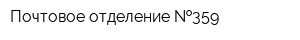 Почтовое отделение  359