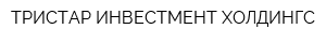 ТРИСТАР ИНВЕСТМЕНТ ХОЛДИНГС