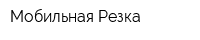 Мобильная Резка